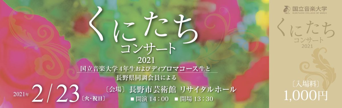 「くにたちコンサート2021」チケット