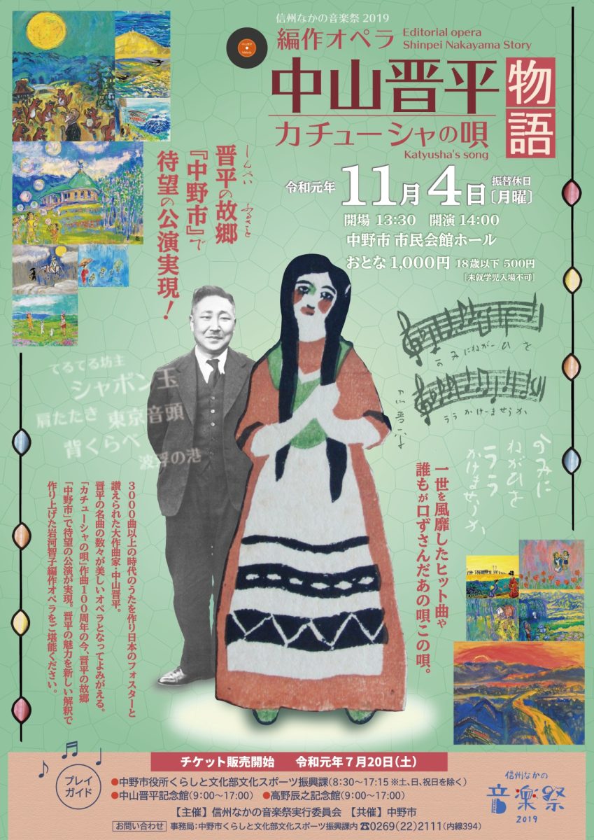 「信州なかの音楽祭2021中山晋平物語カチューシャの唄」A4リーフレット表